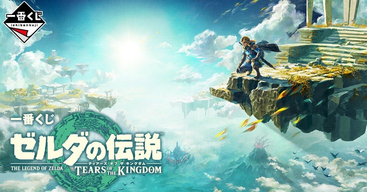 一番くじ ゼルダの伝説 ティアーズ オブ ザ キングダム』に挑んだ結果