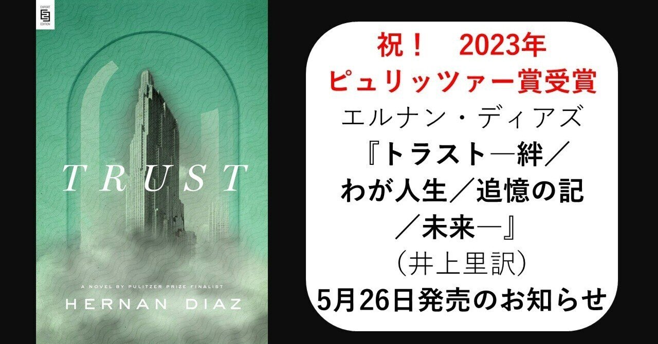 2023年ピュリッツァー賞フィクション部門受賞！ 『トラスト―絆／わが