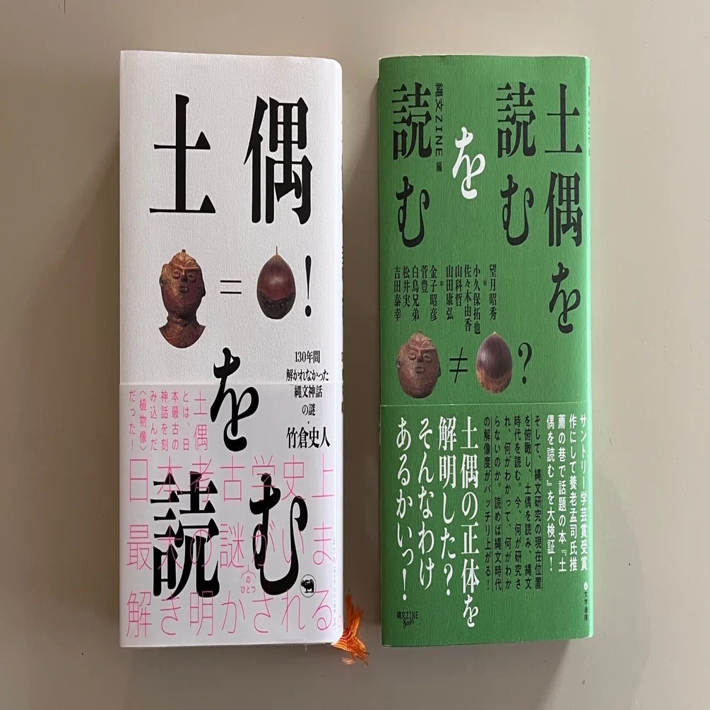 土偶好きが土偶読む読む論争について語る｜fukutayo