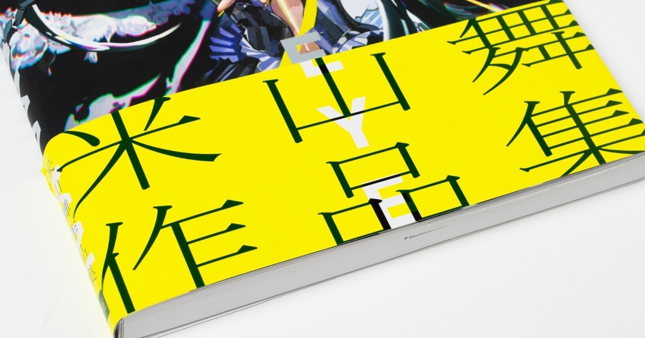 EYE YONEYAMA MAI 米山舞 作品集』制作の裏側（通常版）｜パイ