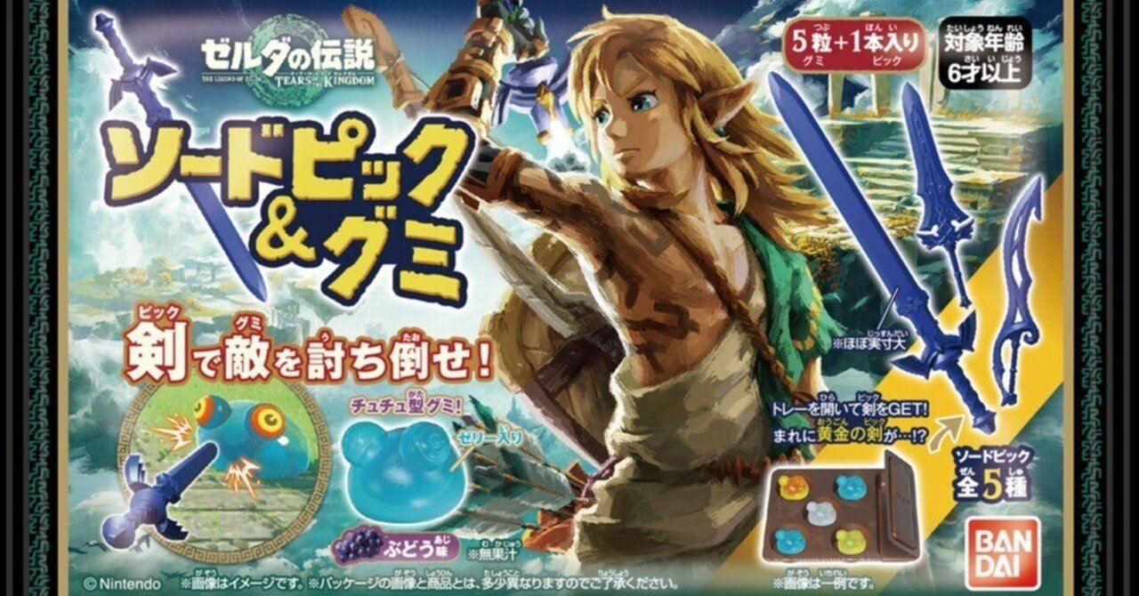 ゼルダの伝説 ティアーズ オブ ザ キングダム ソードピック＆グミ』で