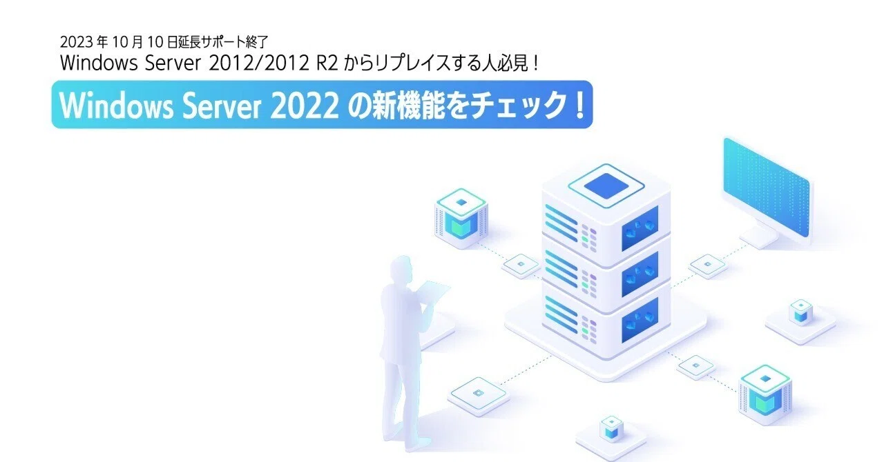 Windows Server 2022の新機能をチェック！｜株式会社ハイパー公式note