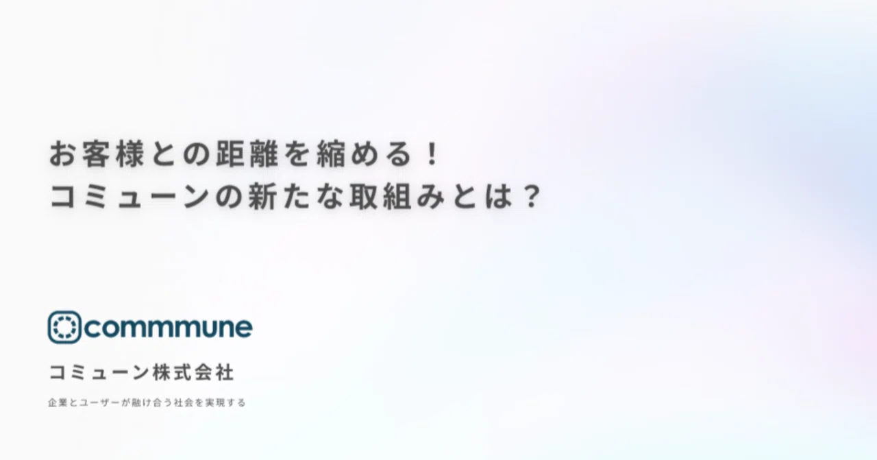 お客様との距離を縮める！コミューンの新たな取り組みとは？｜久松佑輝 / Commune CPO