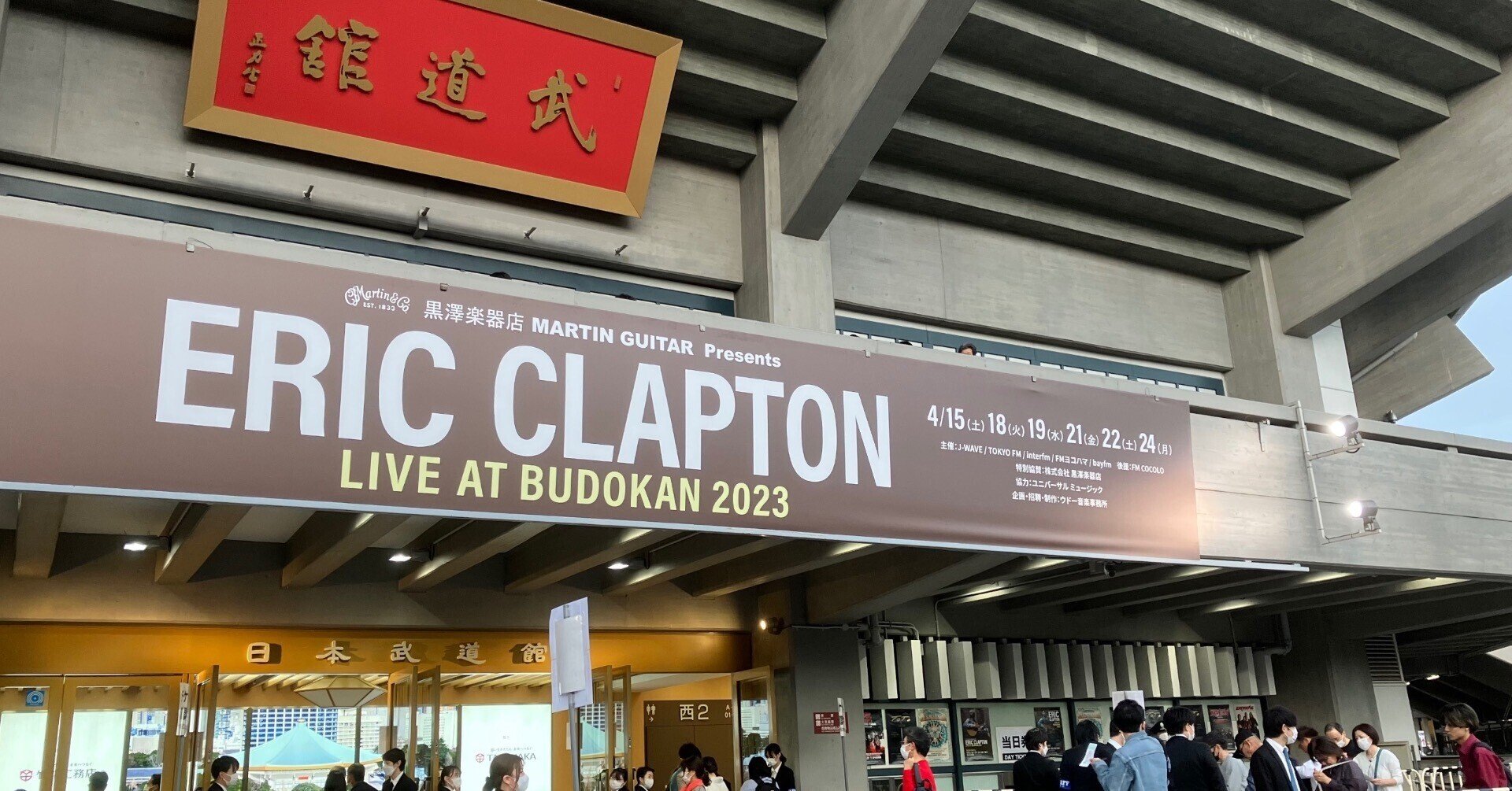 Eric Clapton 武道館公演 100回目 〜 2023年4月21日｜山本 剛