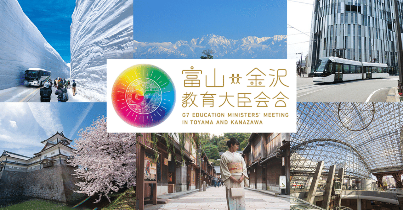 5月12日～15日開催！G7富山・金沢教育大臣会合～G7 Education