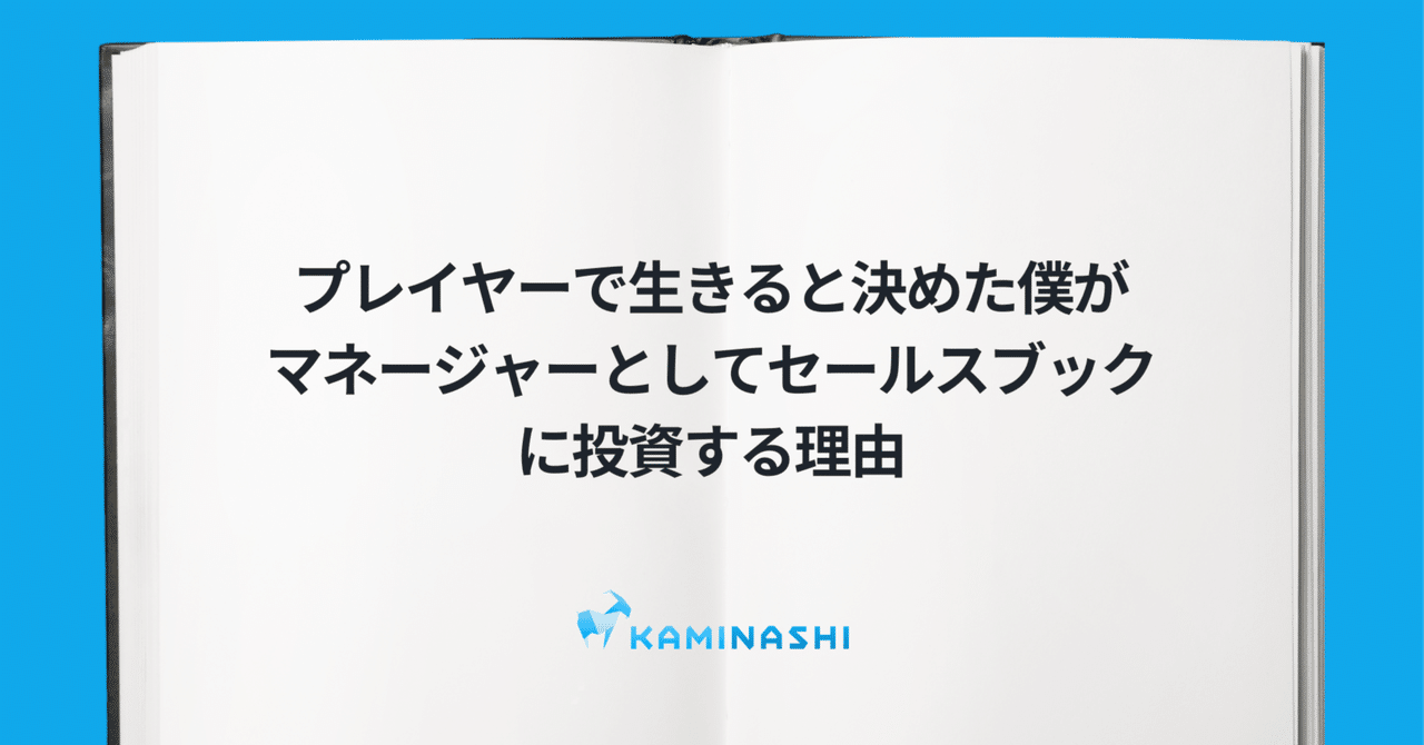 プレイヤーで生きると決めた僕がマネージャーとしてセールス プレイヤーで生きると決めた僕がマネージャーとしてセールス