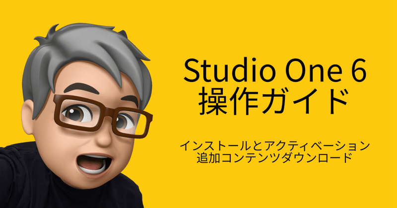 Studio One 6 操作ガイド インストールとアクティベーション、追加コンテンツのダウンロード