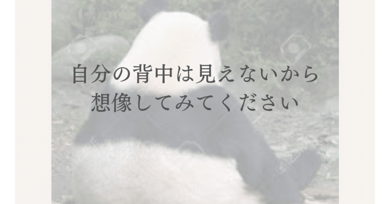 おっさん背中、は、残念だと思う。見えないからこそ意識したい。