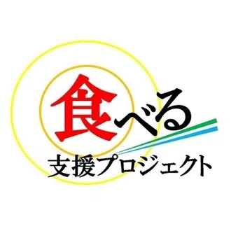 食べる支援プロジェクト(たべぷろ)