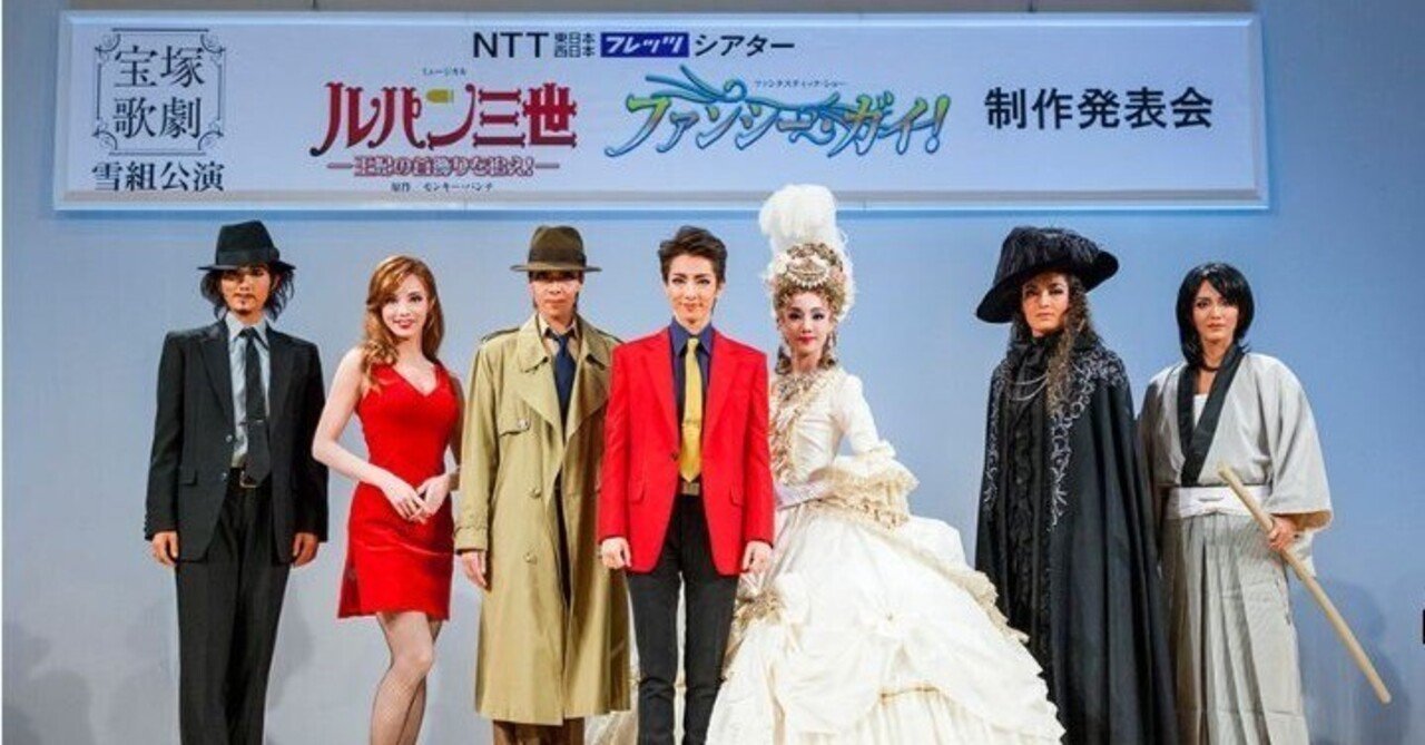 宝塚歌劇団雪組『ルパン三世―王妃の首飾りを追え！―』『ファンシー
