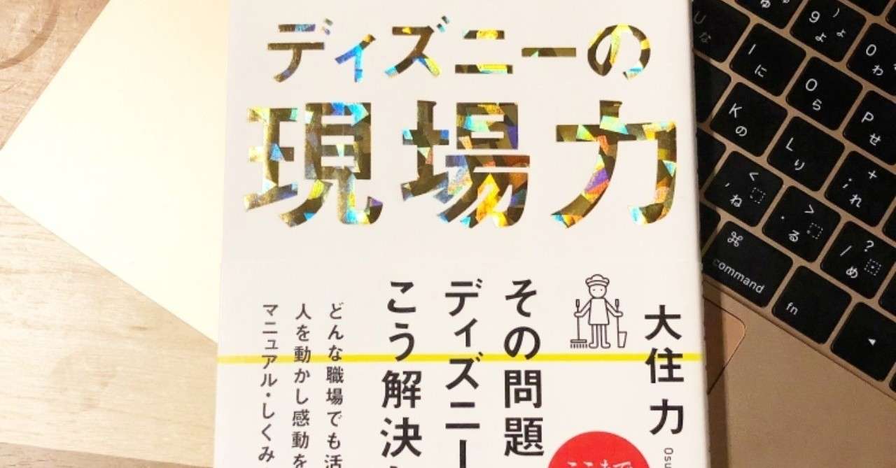 ディズニーの現場力 大住力 うにお Note