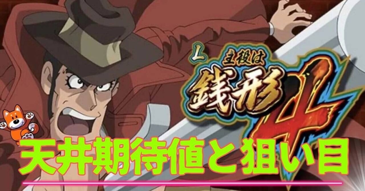 L主役は銭形4】 天井期待値と狙い目※ガッツ早見表付き｜けんけん