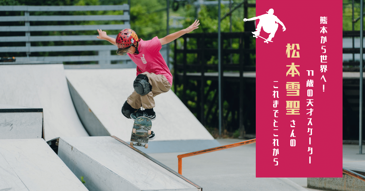 熊本から世界へ！11歳の天才スケーター松本雪聖さんのこれまでと