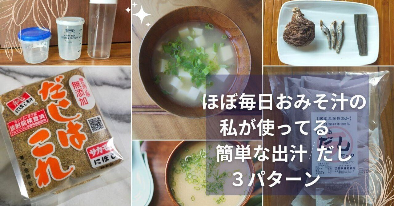 ほぼ毎日おみそ汁の私が使ってる 簡単な出汁/だし3パターン