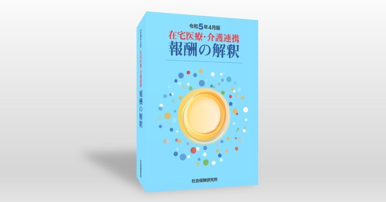 保険医療材料算定の解釈 平成２８年４月版/社会保険研究所/社会保険研究所（単行本） 介護報酬の解釈 3 QA・法令編 令和6年4月版 | 社会保険研究所