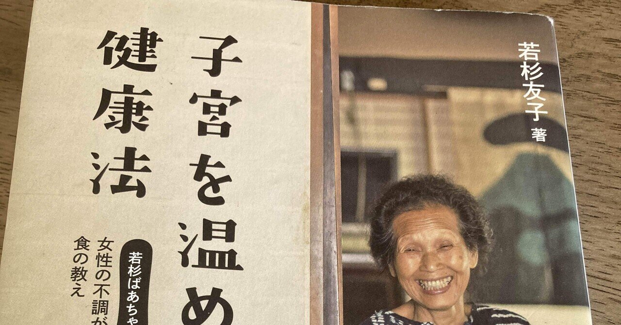 子宮を温める健康法 若杉友子先生著｜ふじ