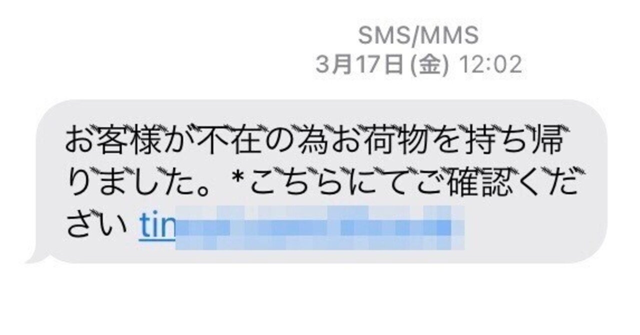 詐欺SMS(スミッシング)の例と騙されないように注意するべきこと｜yama