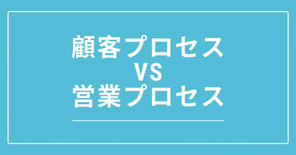 顧客プロセス_vs_営業プロセス