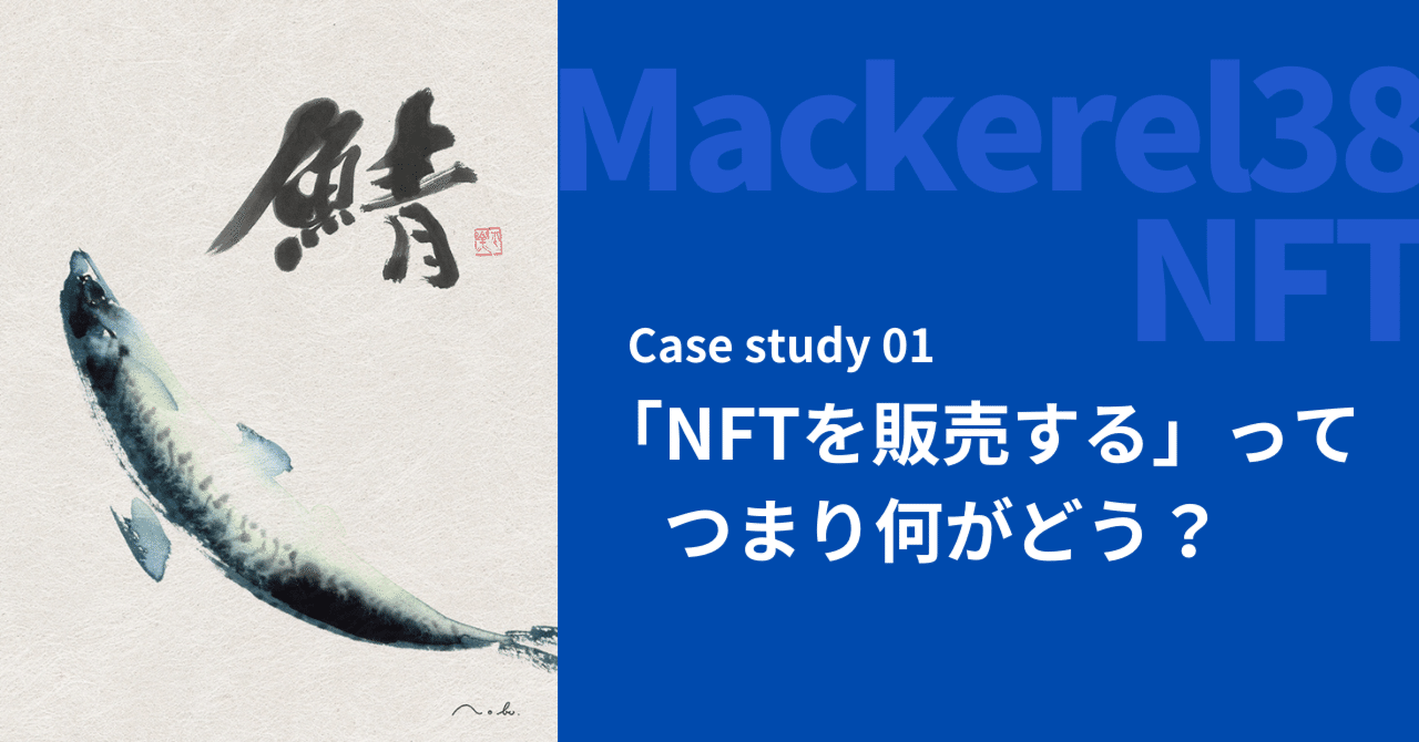 Mackerel38 NFT | Case study‐NFTを販売するってつまり何がどうなんや‐｜株式会社アバランチ