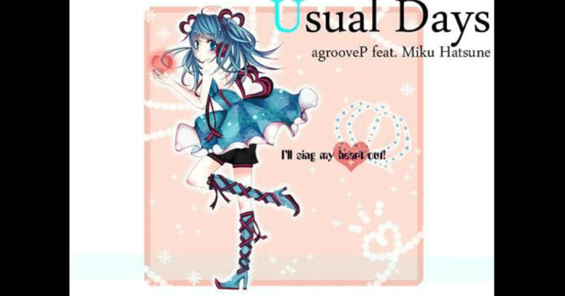 私の好きなボカロ曲 Usual Days 初音ミク Agroovep Makurao 小説 ボカロ曲紹介 Note