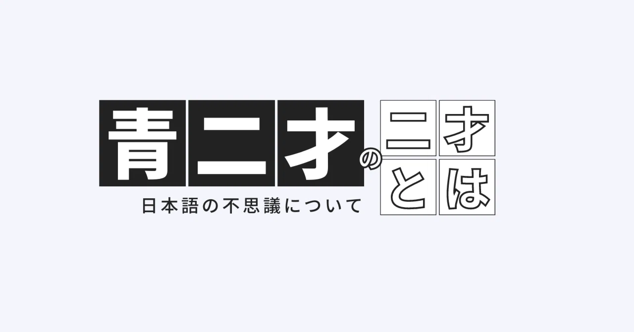 青 二 才 と は