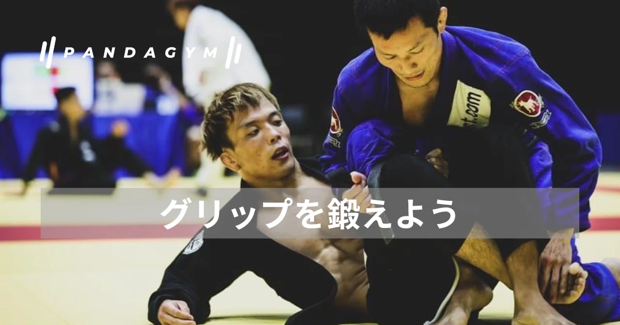 グリップを鍛えよう｜山田崇太郎