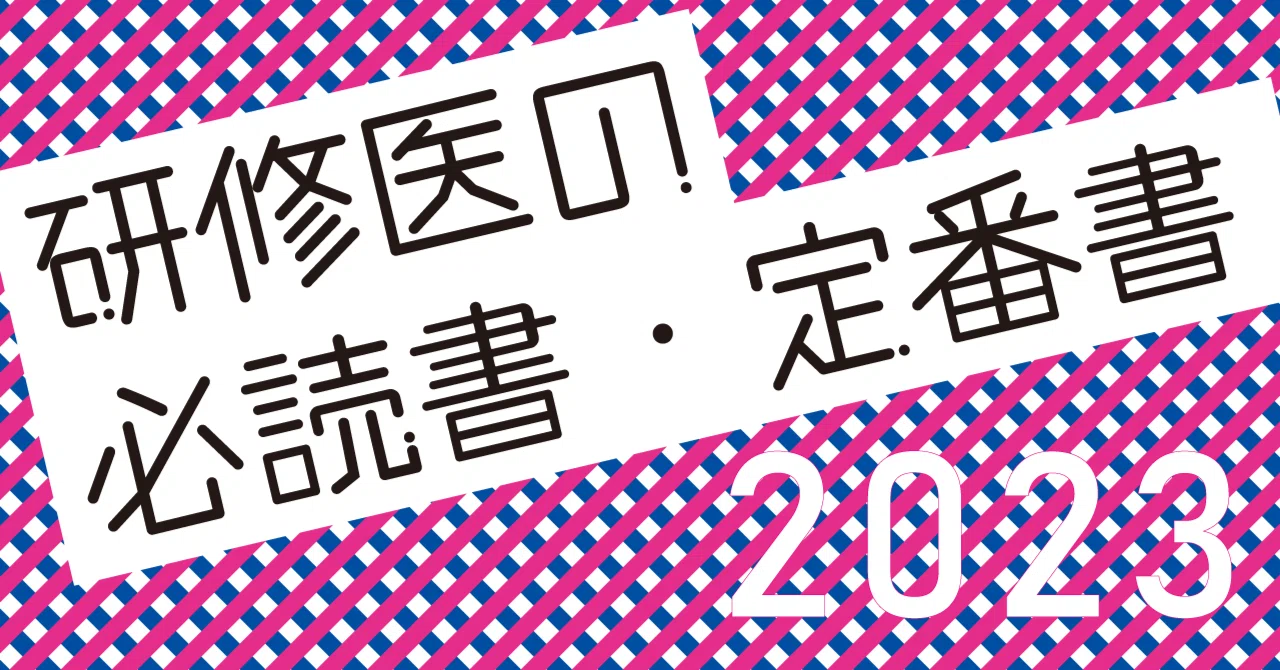 中外医学社の研修医向けおすすめ書籍 -2023年春-｜中外医学社Online