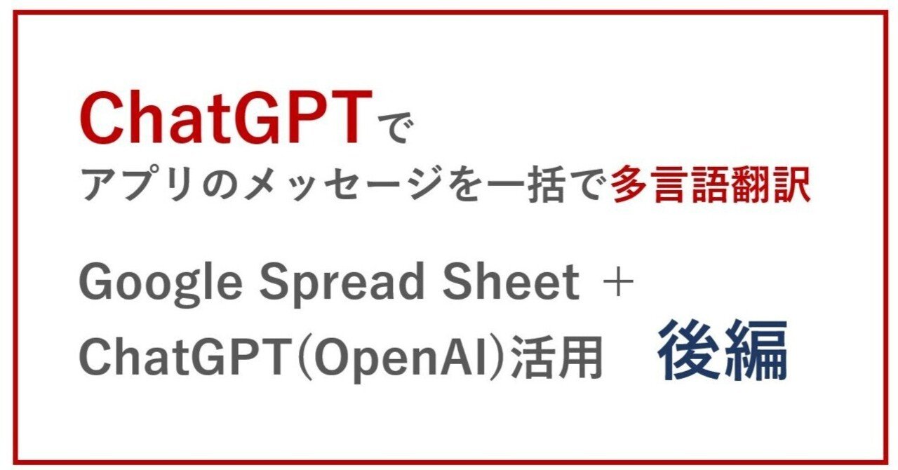 ChatGPT＋Google Spread Sheetでアプリのメッセージを一括で多言語翻訳