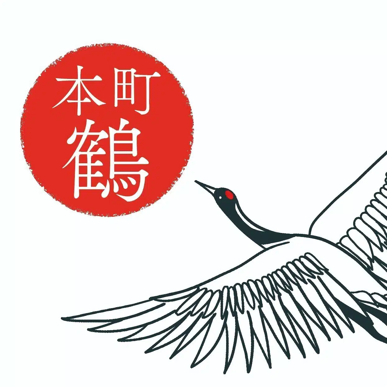 本町 鶴