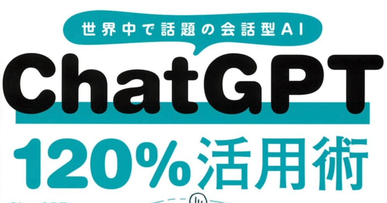 ChatGPT 120%活用術』目次を公開します｜守屋恵一＠デジタル系ライター