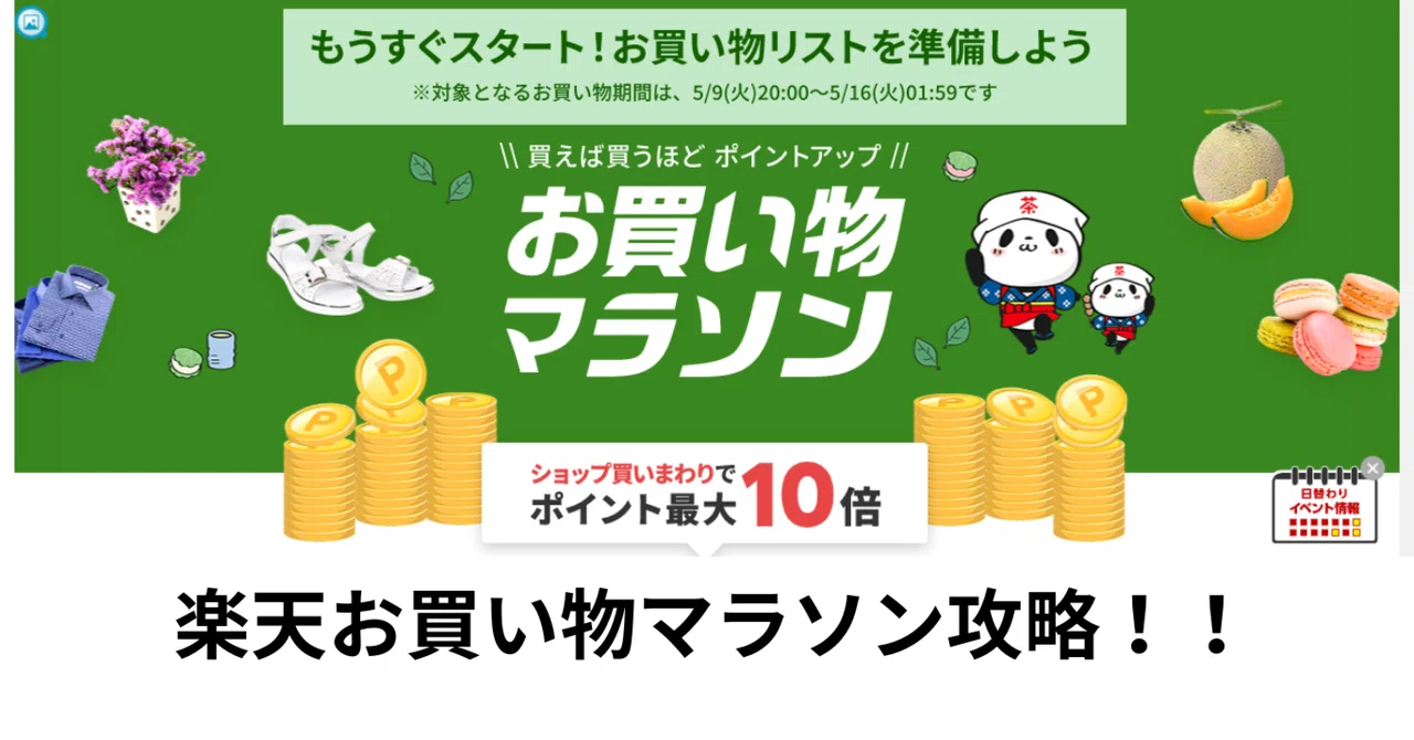 楽天お買い物マラソン攻略NOTE！！｜まえだ