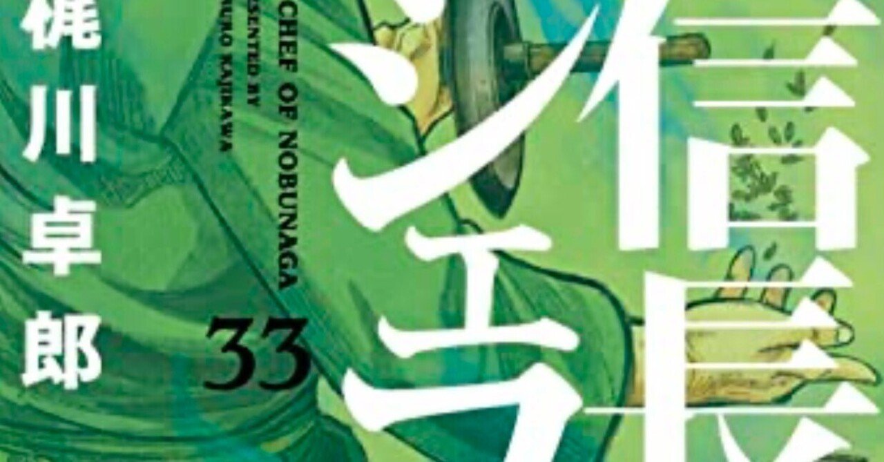 信長のシェフ33巻 【読書感想文】｜きのこみや@週1投稿目標