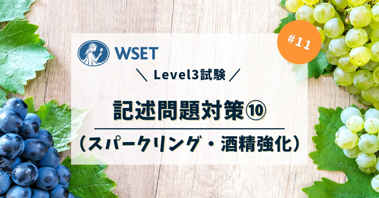 WSET Level3：記述問題対策⑩(スパークリング・酒精強化）｜ワインの使い方