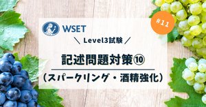 WSET Level3 | 効率よく対策する勉強方法｜ワインの使い方