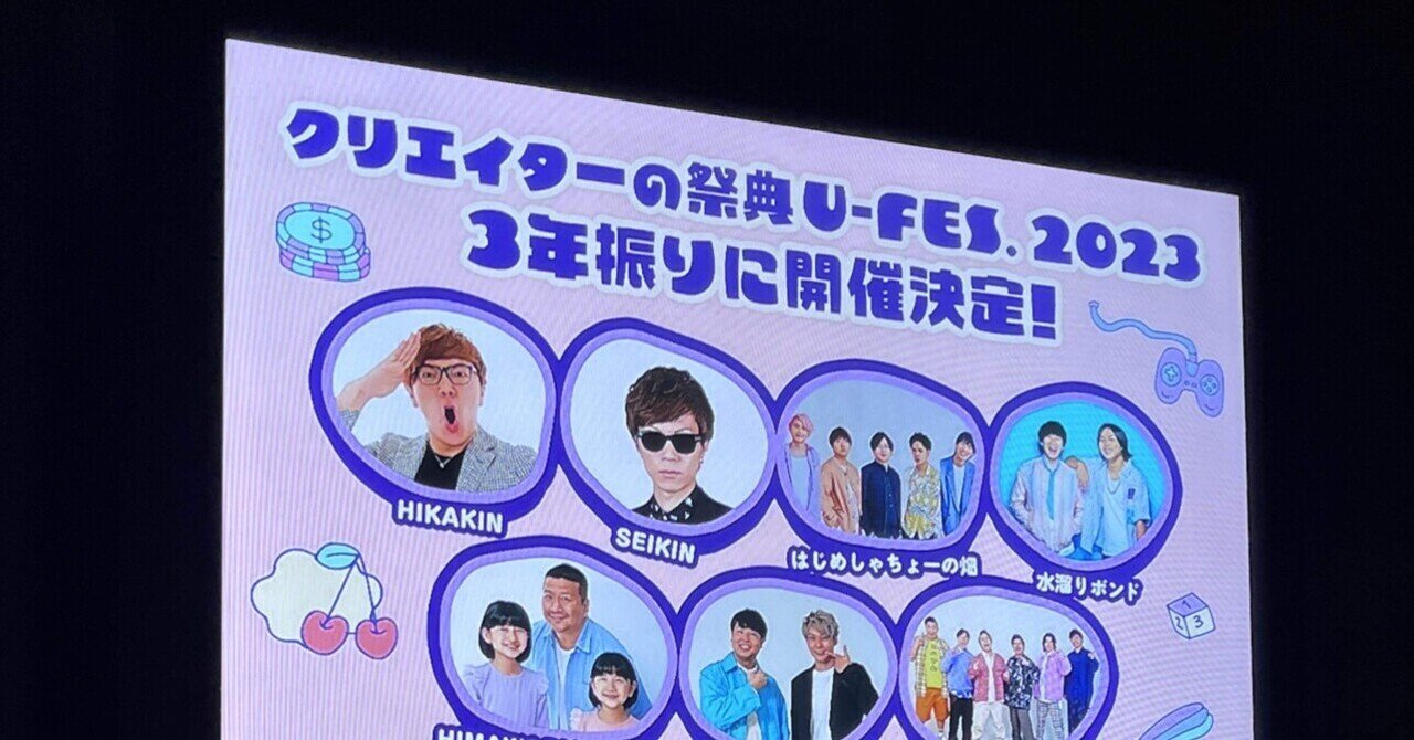 U-FES.2023｜!?!?