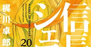 信長のシェフ 37巻【ネタバレありマンガ感想文】 繋がる命 信長のシェフ 37巻【ネタバレありマンガ感想文】 繋がる命