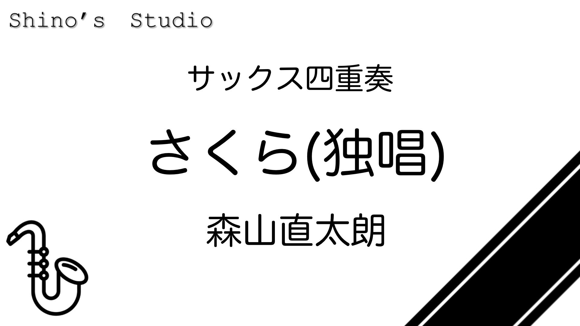 さくら 森山 直 太朗 楽譜