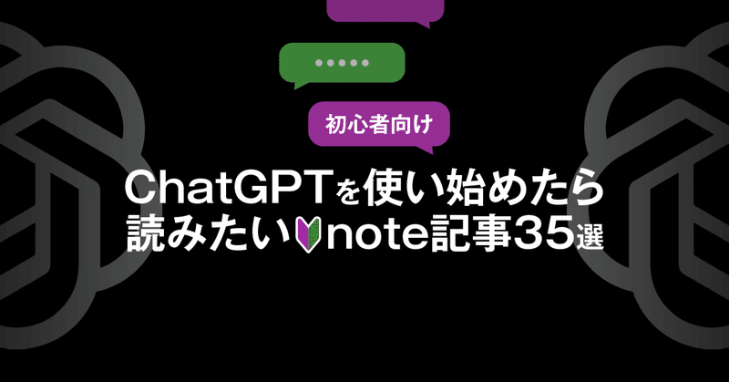【初心者向け】ChatGPTを使い始めたら読みたいnote記事35選