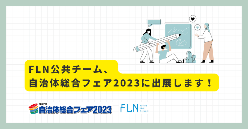 FLN公共チームが自治体総合フェアに出展します。