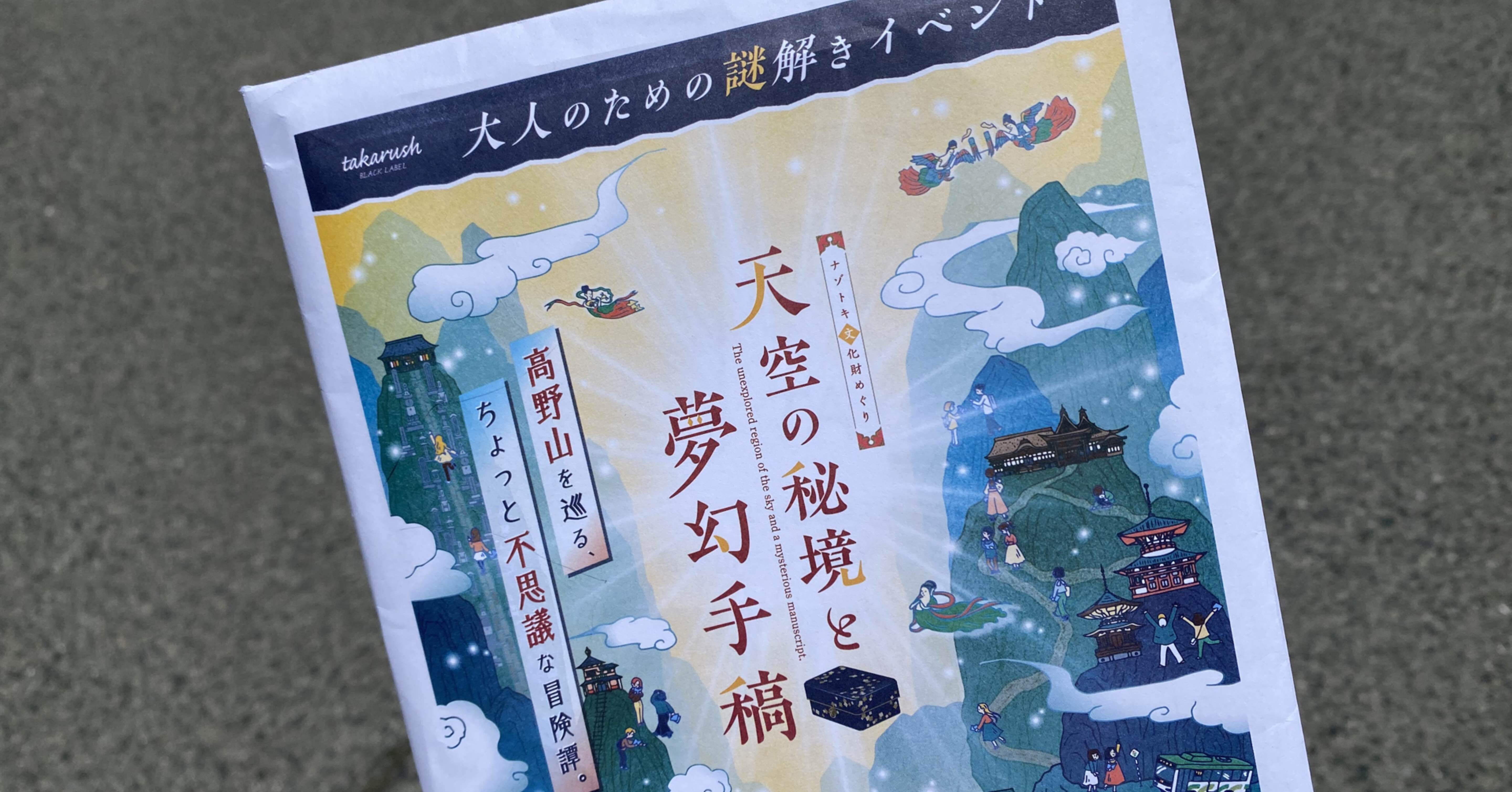 高野山街歩き謎解き「天空の秘境と夢幻手稿」やってきた！ネタバレなし