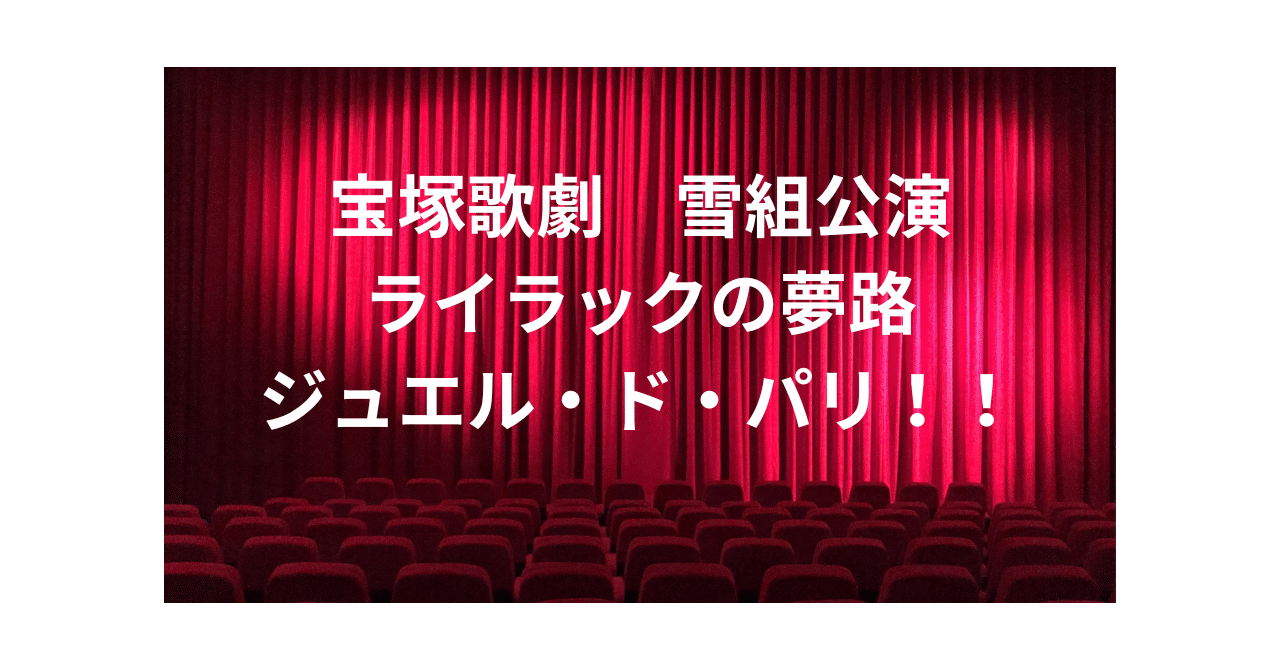 舞台感想 宝塚歌劇雪組公演 ライラックの夢路 ジュエル・ド