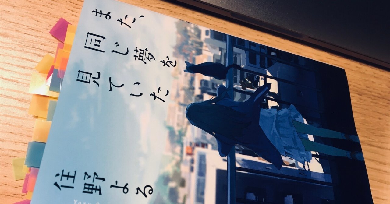 住野よるさんの『また、同じ夢を見ていた』を読み終えて