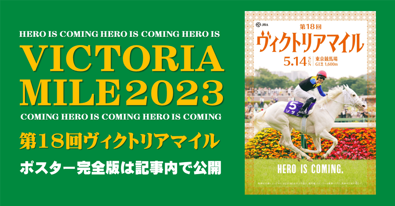 2023ヴィクトリアマイル ポスター｜日本サイン競馬会