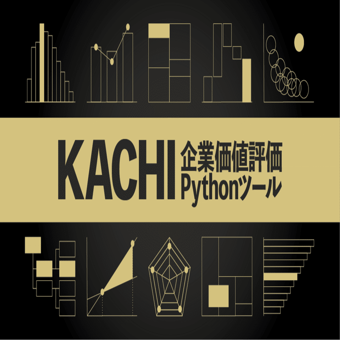 KACHI｜企業価値評価Pythonツール実践ガイド｜ロア@ザイマニ看板猫