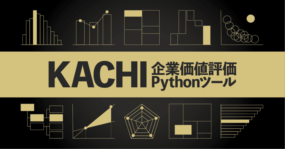 早い者勝ち KACHI｜企業価値評価Pythonツール実践ガイド｜ロア@ザイマニ看板猫 ビジネス・経済