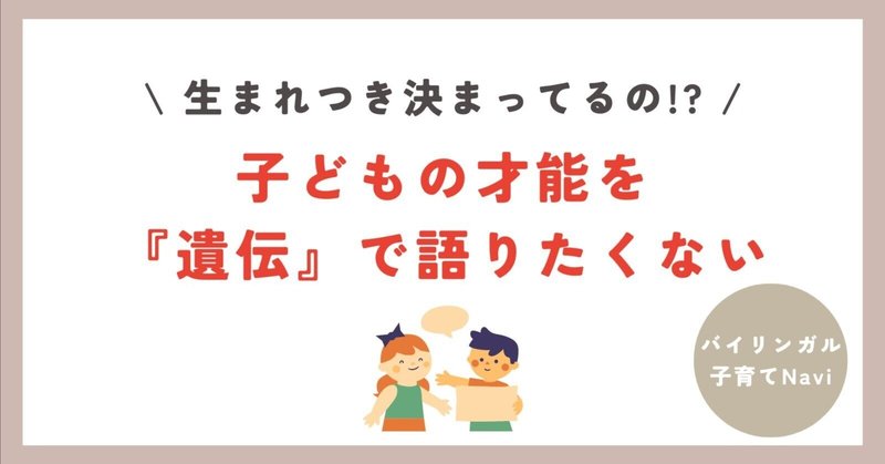 子どもの才能を「遺伝」で語りたくない 【子育て】