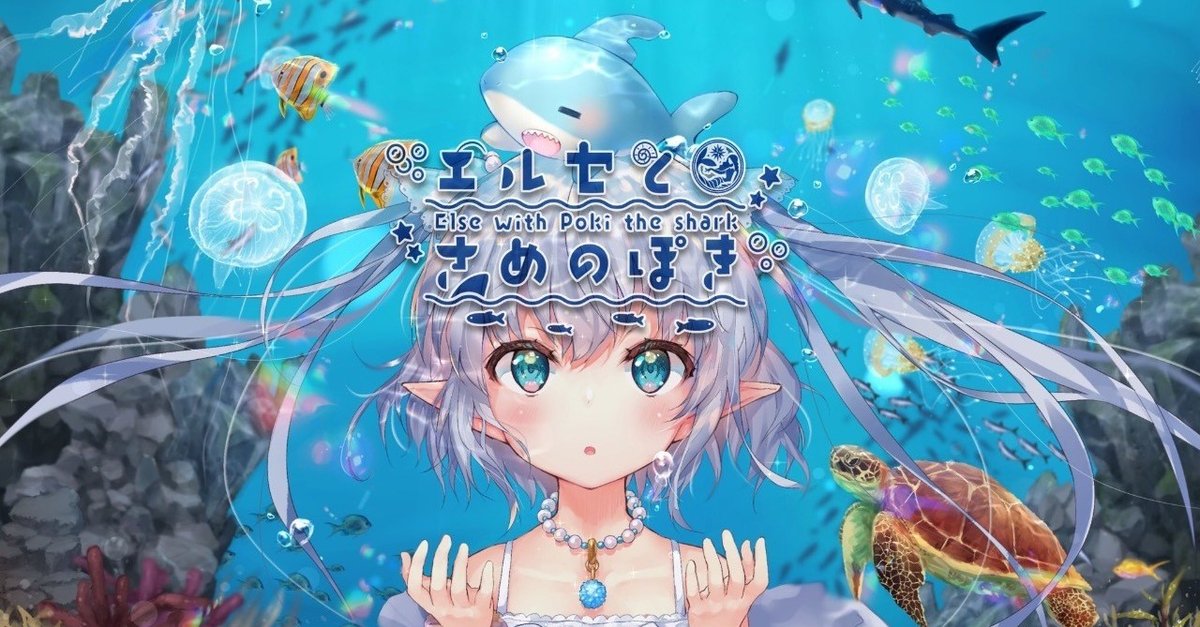 海底の歌姫！「エルセとさめのぽき」が凄いから見て！！という