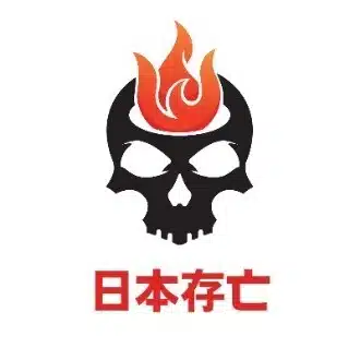 日本存亡の危機