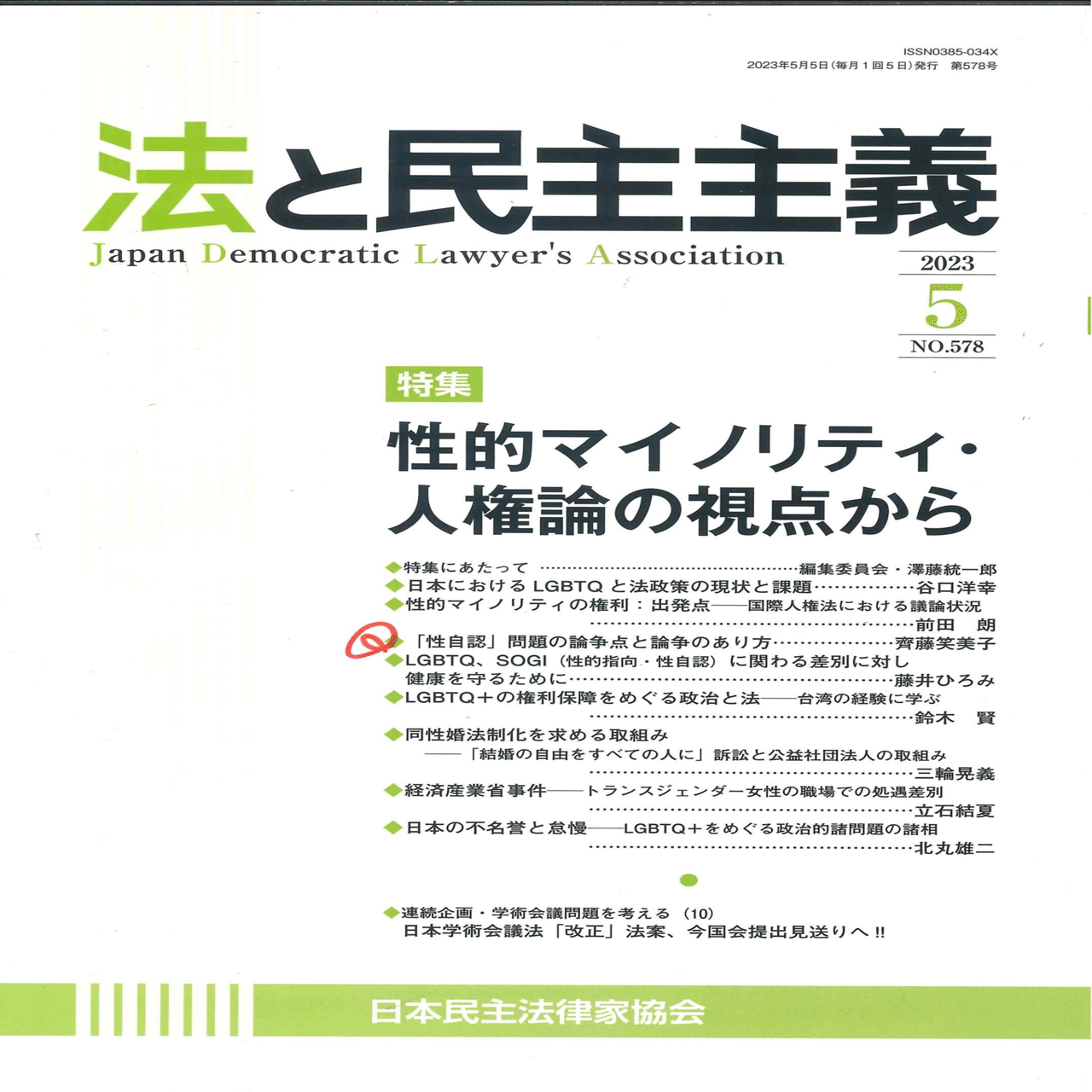 貴重ですー齊藤笑美子先生の「性的マイノリティの人権」―ジェンダー法