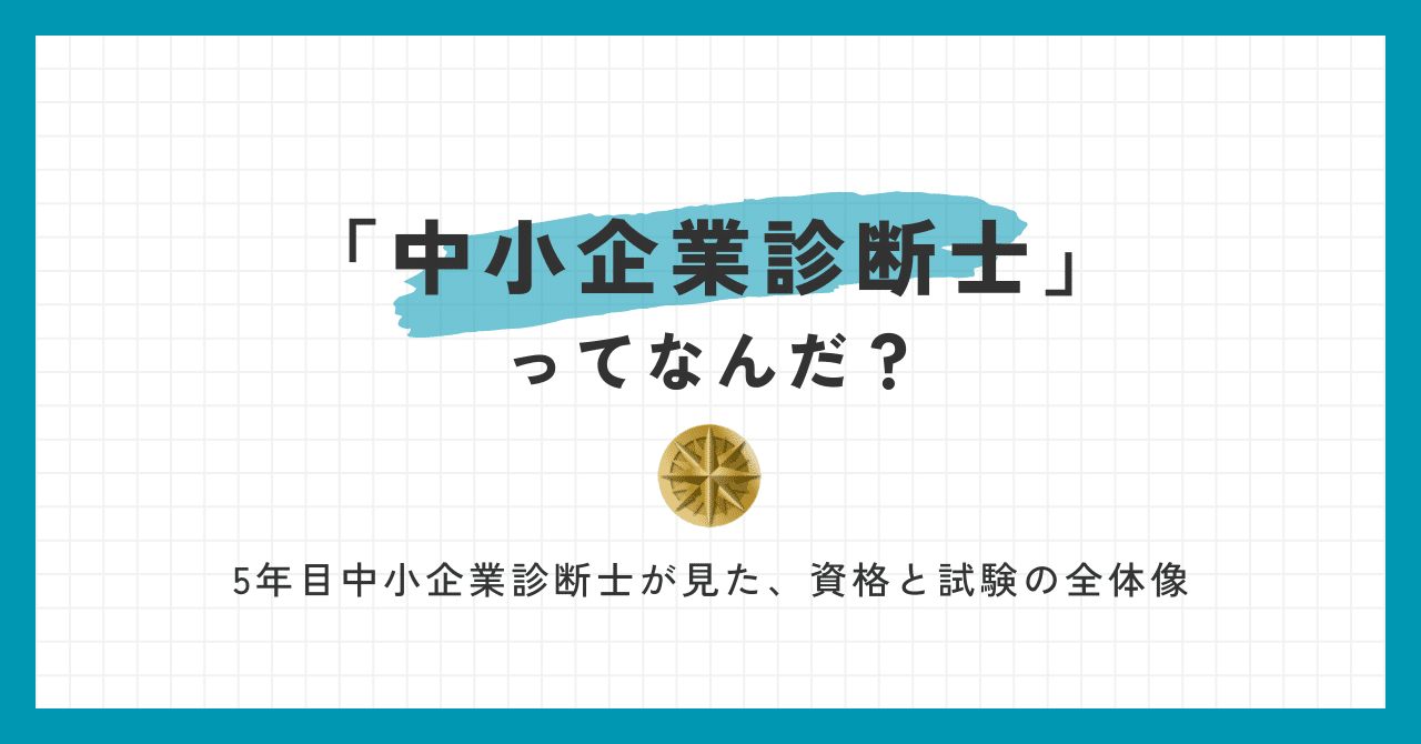中小企業診断士」ってなんだ？｜北村和久｜事業創造デザイナー